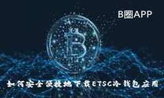 如何安全便捷地下载ETSC冷钱包应用