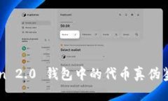 imToken 2.0 钱包中的代币真伪鉴别指南