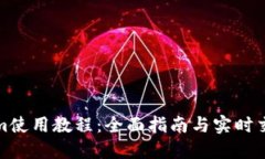 Tokenim使用教程：全面指南与实时交易技巧
