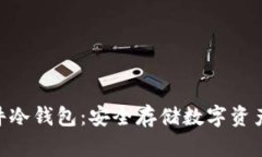 imToken硬件冷钱包：安全存储数字资产的最佳选择
