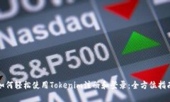 如何轻松使用Tokenim注册和登录：全方位指南