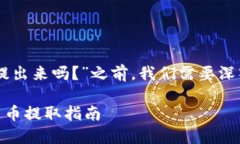 在讨论“tokenim关网，币可以提出来吗？”之前，