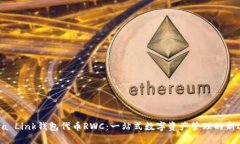 Reva Link钱包代币RWC：一站式数字资产管理的新选