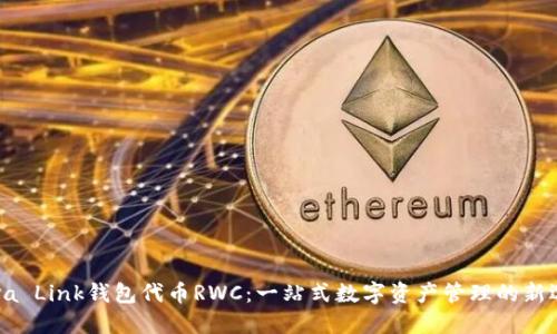 Reva Link钱包代币RWC：一站式数字资产管理的新选择