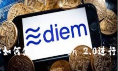 详解如何使用imToken 2.0进行收款