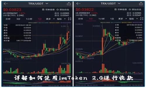 详解如何使用imToken 2.0进行收款