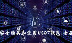 如何安全购买和使用USDT钱包：全面指南