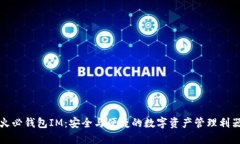 火必钱包IM：安全与便捷的数字资产管理利器