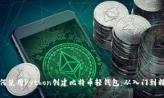 如何使用Python创建比特币轻钱包：从入门到精通