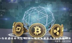 合约能存进冷钱包吗？深入解析智能合约与冷钱