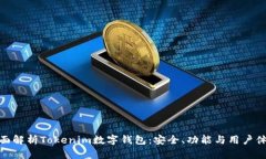 全面解析Tokenim数字钱包：安全、功能与用户体验