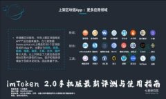 imToken 2.0手机版最新评测与使用指南