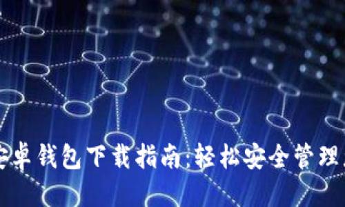 思考一个且的


比特币手机版安卓钱包下载指南：轻松安全管理您的比特币资产