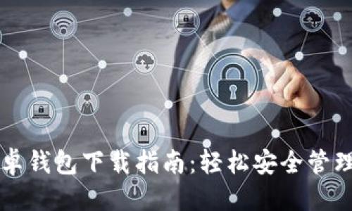思考一个且的


比特币手机版安卓钱包下载指南：轻松安全管理您的比特币资产