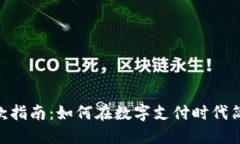 Tokenim收款指南：如何在数字支付时代简化收款过