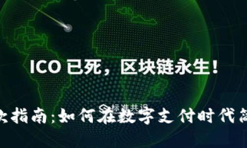 Tokenim收款指南：如何在数字支付时代简化收款过程