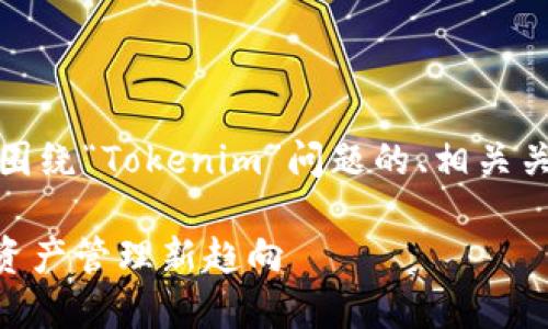 当然可以，以下是围绕“Tokenim”问题的、相关关键词和内容大纲：

Tokenim：区块链资产管理新趋向