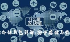 以太坊冷链钱包详解：安全存储与最佳实践