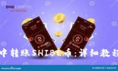 如何在火币钱包中转账SHIBE币：详细教程与常见问
