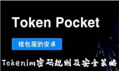  Tokenim密码规则及安全策略