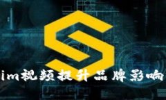 如何利用Tokenim视频提升品牌影响力与市场竞争力