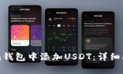 如何在imToken钱包中添加USDT：详细指南与步骤解析