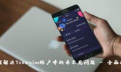如何解决Tokenim账户中的币不见问题 - 全面指南