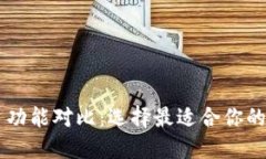 主流区块链平台功能对比：选择最适合你的区块