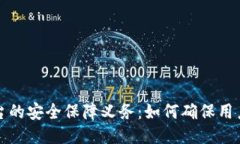 区块链平台的安全保障义务：如何确保用户数据