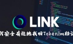 如何安全有效地找回Tokenim助记词