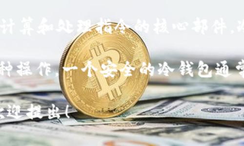冷钱包的 CPU 通常与加密货币冷钱包的硬件设计相关。在此背景下，“CPU”可以被理解为“中央处理单元”，是执行计算和处理指令的核心部件。冷钱包是一种用于加密货币存储的安全解决方案，它在不连接互联网的情况下存储私钥，以减少被黑客攻击的风险。

在冷钱包中，CPU 的性能和安全性至关重要，因为它负责加密密钥的生成、签名交易以及处理与加密货币相关的各种操作。一个安全的冷钱包通常会使用高性能、低功耗的 CPU，这有助于提高其抗攻击能力，并且在处理加密计算时能够提供足够的速度。

如果你对冷钱包的 CPU 有特定的疑问，或者想了解更多关于冷钱包的工作原理、类型以及安全性等方面的信息，欢迎提出！