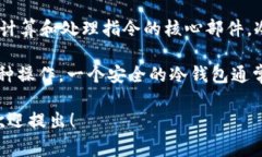 冷钱包的 CPU 通常与加密货币冷钱包的硬件设计相
