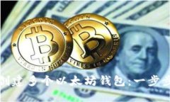 如何创建多个以太坊钱包：一步步指南