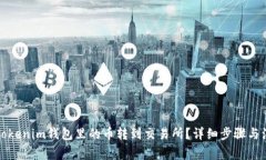 如何将Tokenim钱包里的币转到交易所？详细步骤与