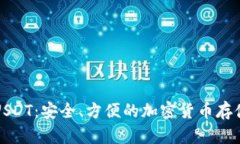 波场钱包USDT：安全、方便的加密货币存储解决方