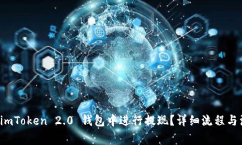 如何在 imToken 2.0 钱包中进行提现？详细流程与注意事项