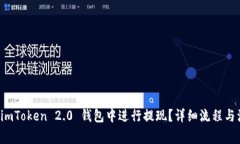 如何在 imToken 2.0 钱包中进行提现？详细流程与注