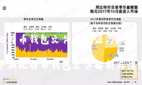比特币钱包文件的起源与演变

早期比特币钱包文件解析与演变
