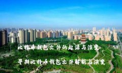 比特币钱包文件的起源与演变早期比特币钱包文