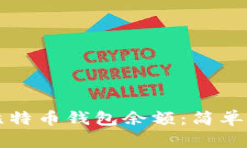 如何查询比特币钱包余额：简单易懂的指南