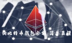 如何查询比特币钱包余额：简单易懂的指南