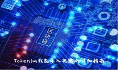 Tokenim钱包导入观察的详细指南