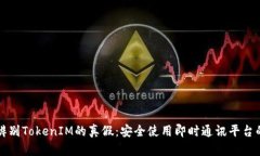 如何辨别TokenIM的真假：安全使用即时通讯平台的