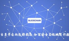 合法区块链交易平台的选择指南：如何安全高效