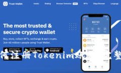 : 如何注册Tokenim账号：完整指南