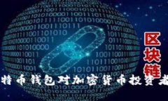 为什么比特币钱包对加密货币投资者至关重要