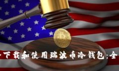 如何安全下载和使用瑞波币冷钱包：全方位指南