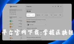 快手区块链平台官网下载：掌握区块链科技的未