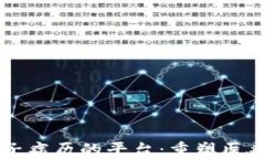 区块链电子病历的平台：重塑医疗信息管理