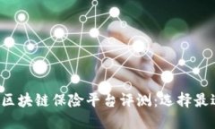 2023年最佳区块链保险平台评测：选择最适合你的